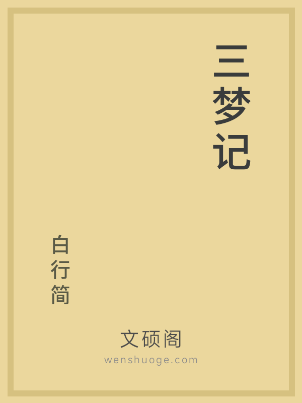三梦记