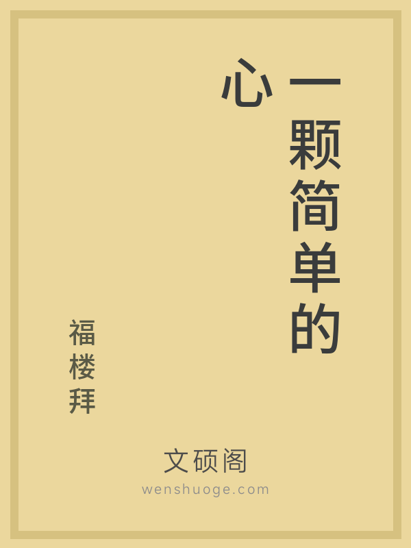 一颗简单的心
