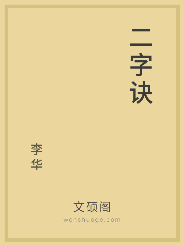 二字诀