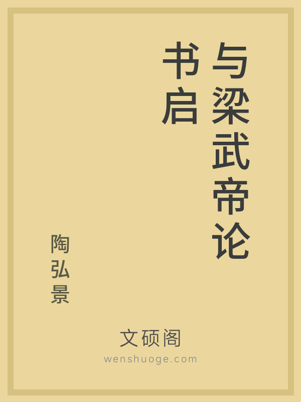 与梁武帝论书启