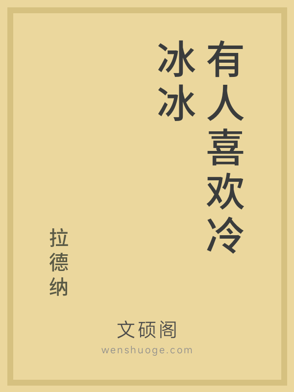 有人喜欢冷冰冰
