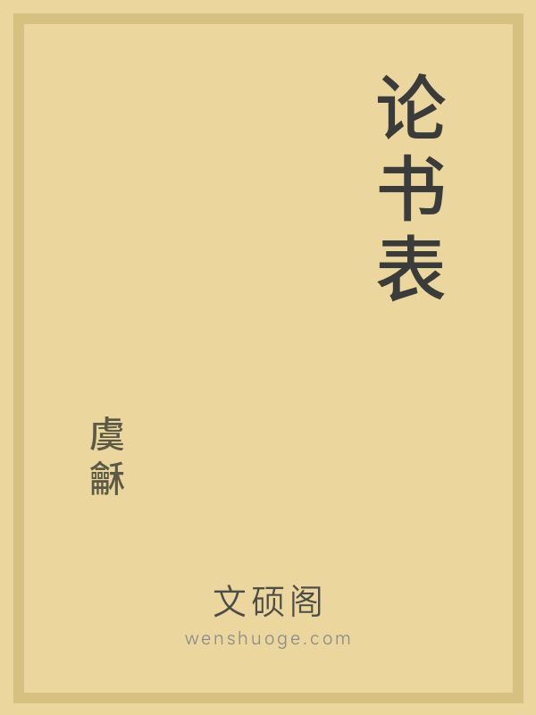 论书表