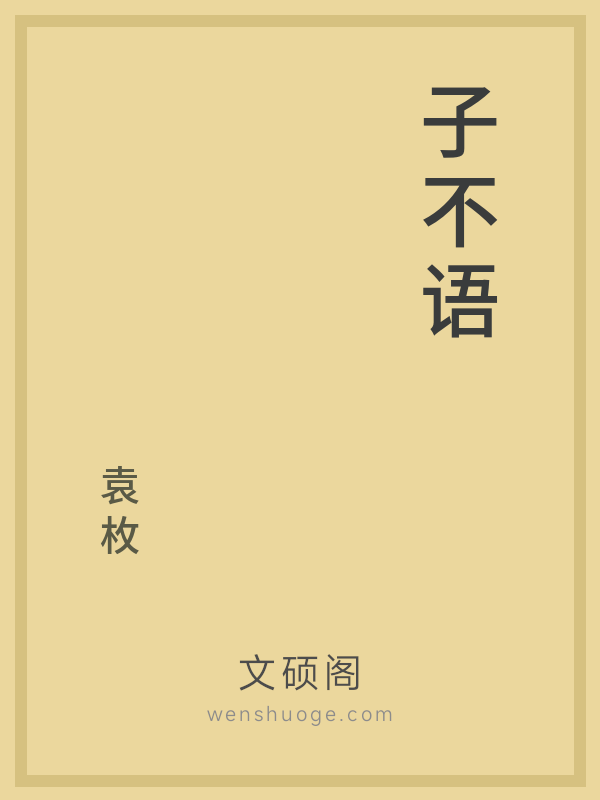 子不语