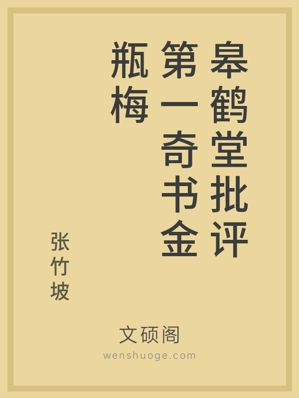 皋鹤堂批评第一奇书金瓶梅