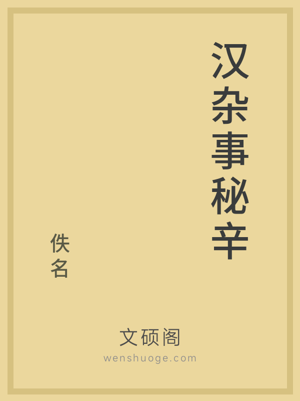 汉杂事秘辛