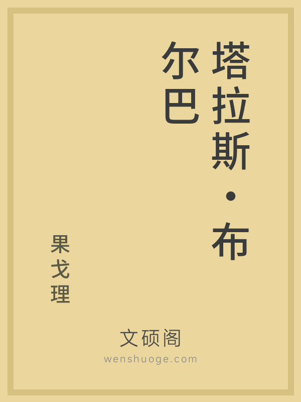 塔拉斯·布尔巴