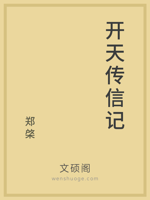 开天传信记