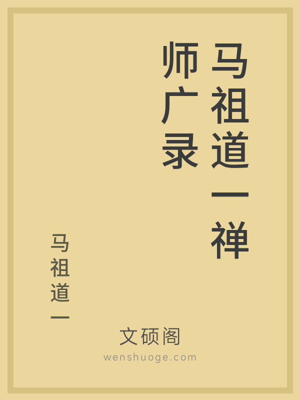 马祖道一禅师广录