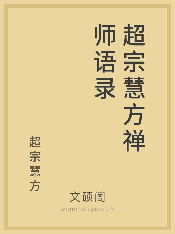 超宗慧方禅师语录