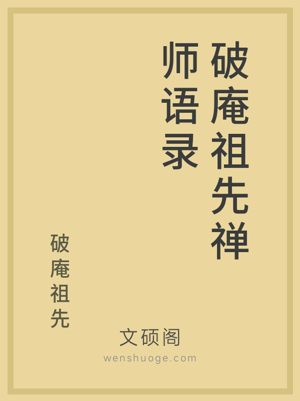 破庵祖先禅师语录