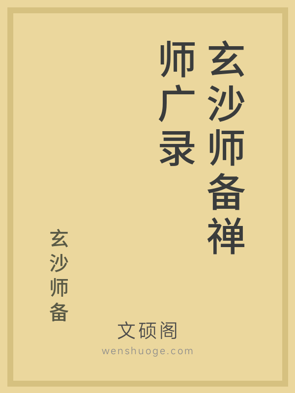 玄沙师备禅师广录