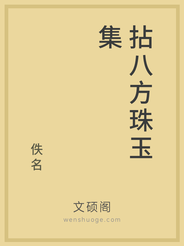 拈八方珠玉集