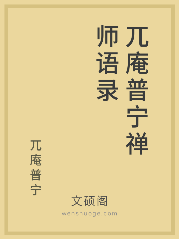 兀庵普宁禅师语录