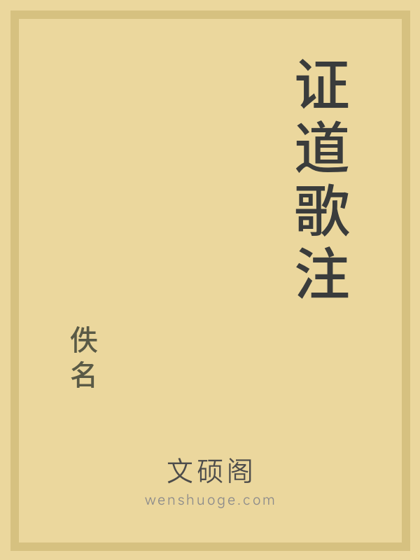 证道歌注
