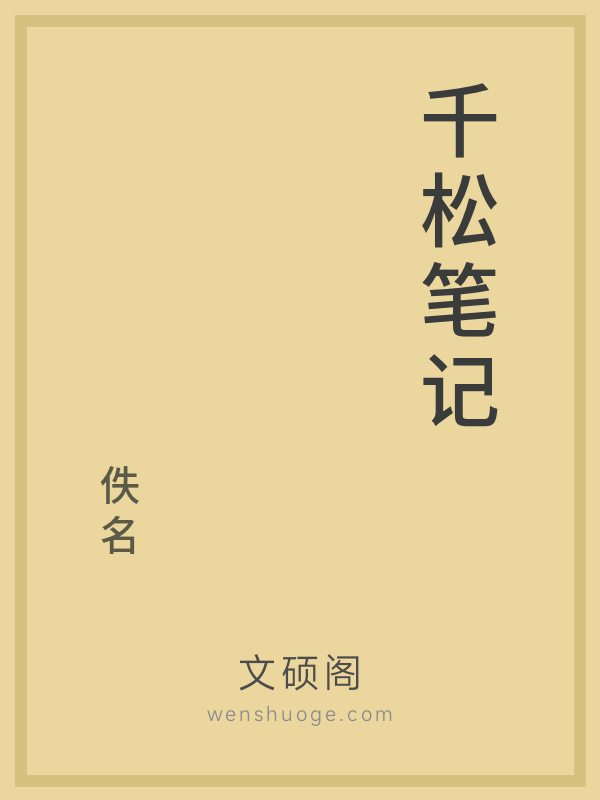 千松笔记