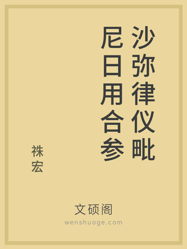 沙弥律仪毗尼日用合参