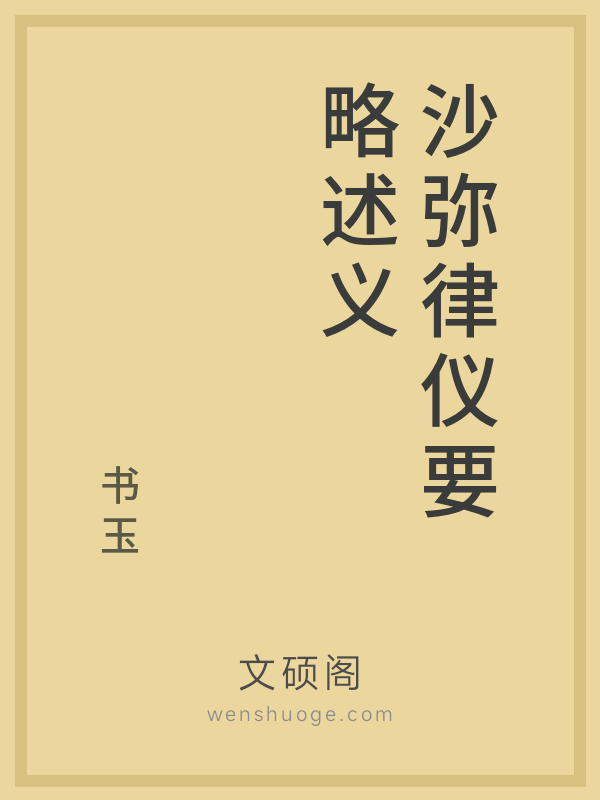 沙弥律仪要略述义