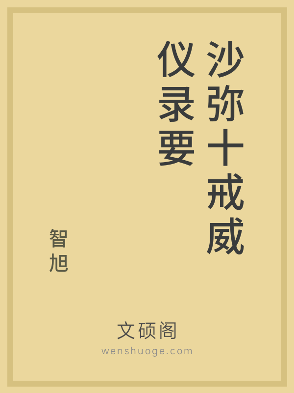 沙弥十戒威仪录要