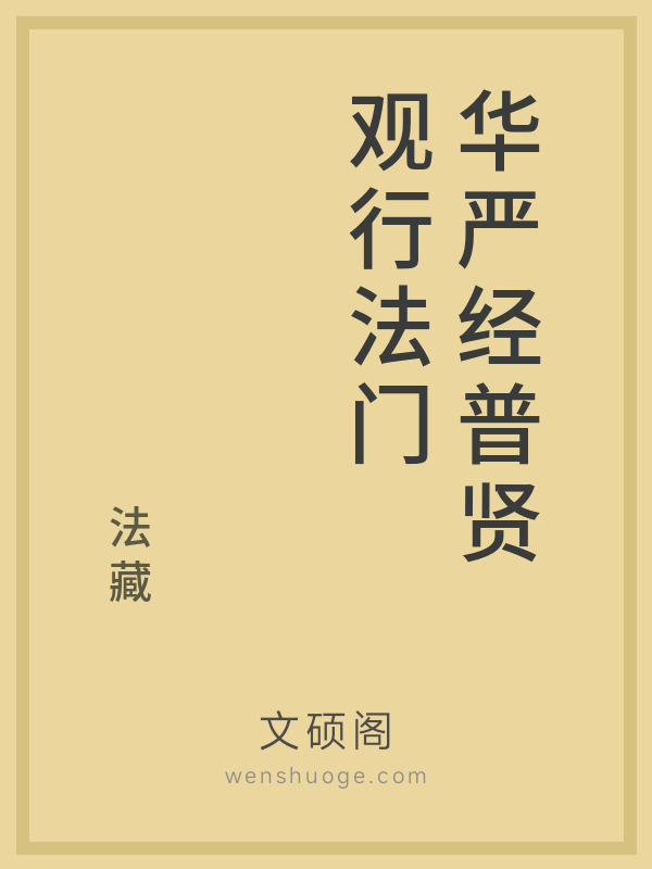 华严经普贤观行法门