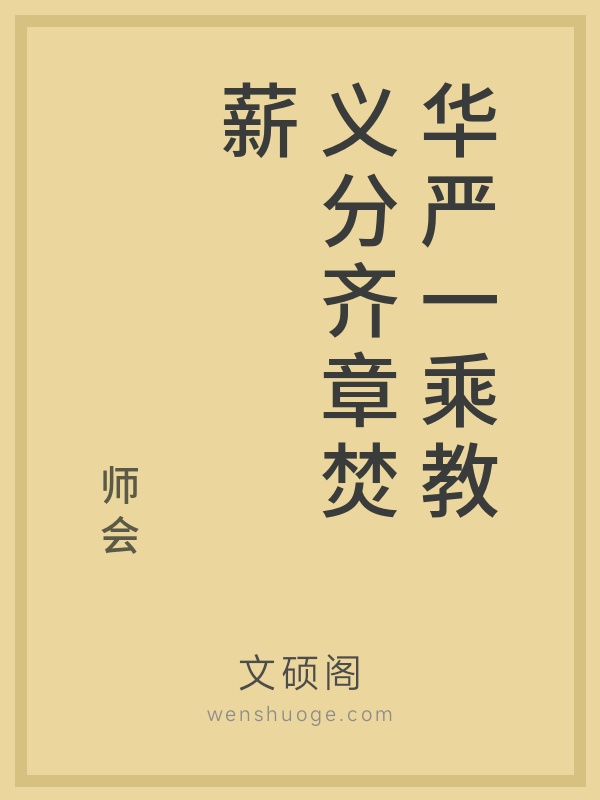 华严一乘教义分齐章焚薪