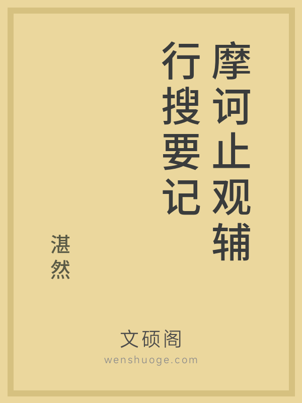 摩诃止观辅行搜要记