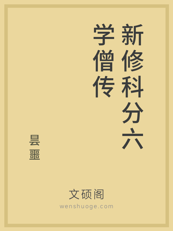 新修科分六学僧传