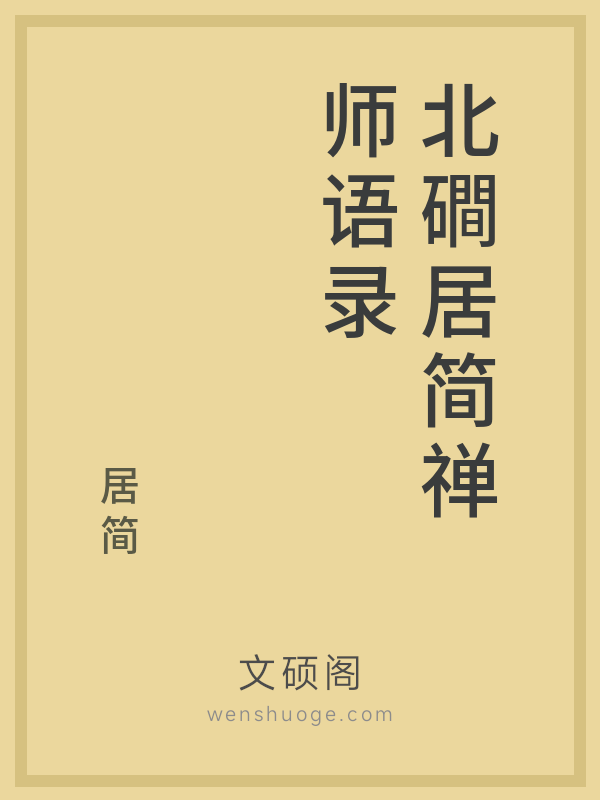 北磵居简禅师语录