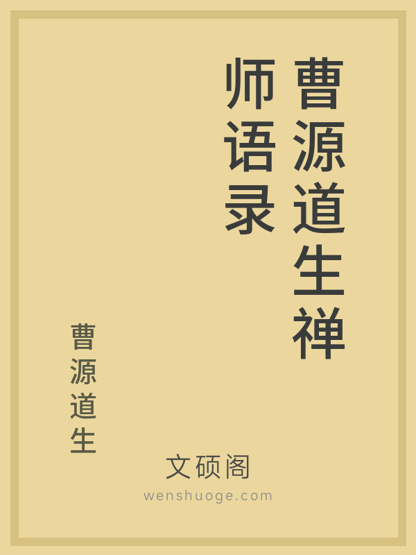 曹源道生禅师语录