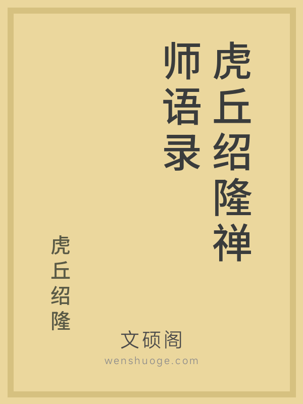 虎丘绍隆禅师语录