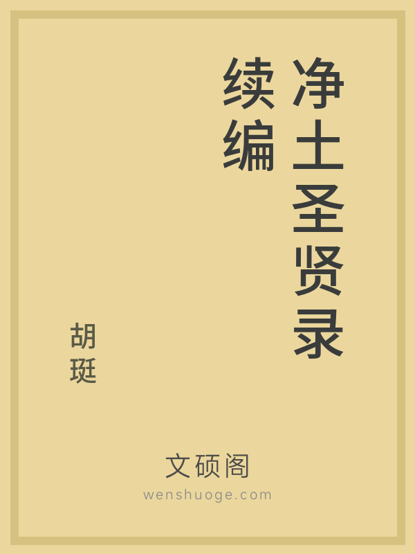 净土圣贤录续编