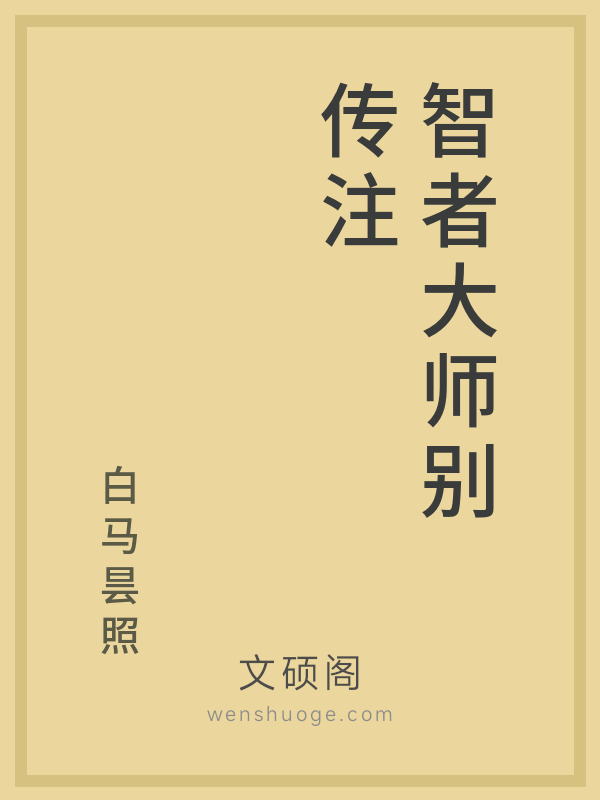 智者大师别传注