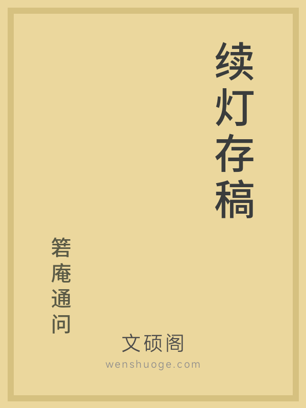 续灯存稿