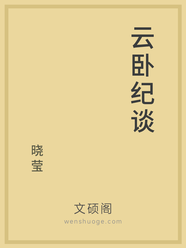 云卧纪谈