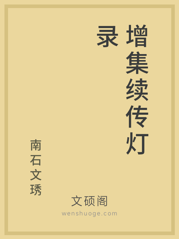 增集续传灯录
