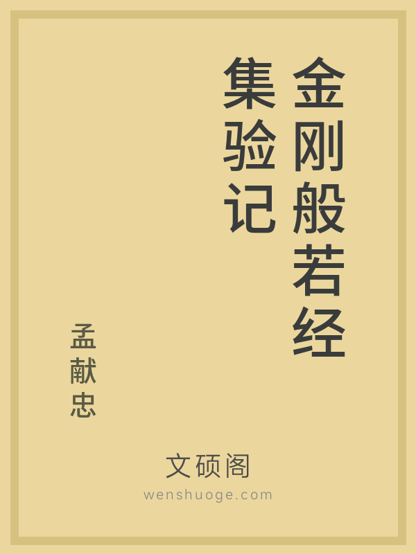 金刚般若经集验记