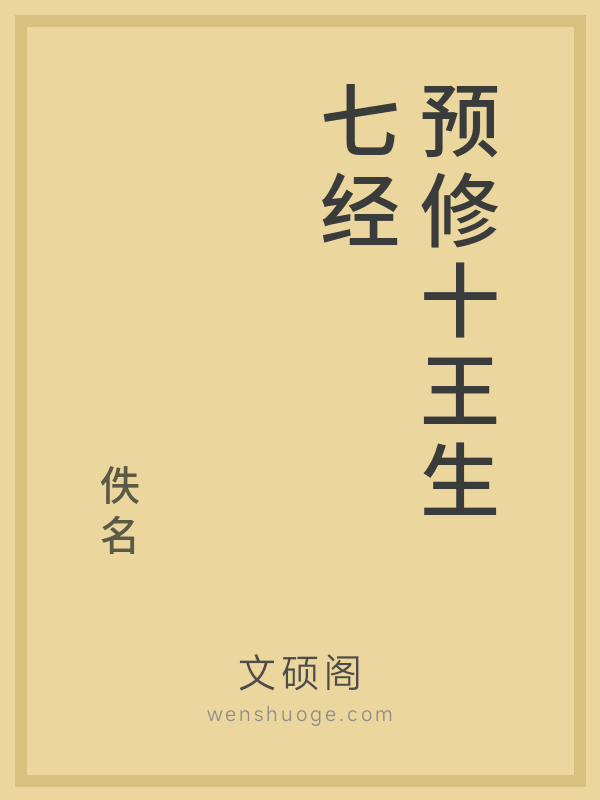 预修十王生七经