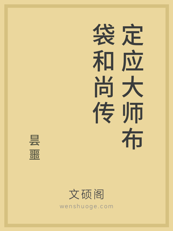 定应大师布袋和尚传
