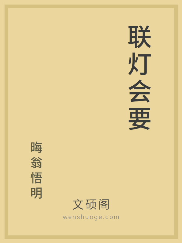 联灯会要