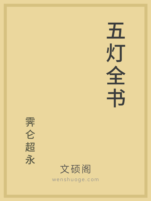 五灯全书