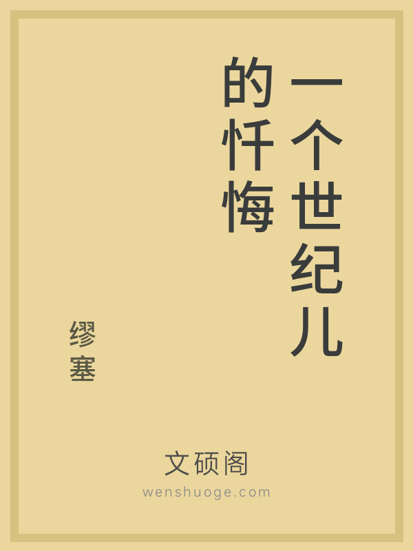 一个世纪儿的忏悔