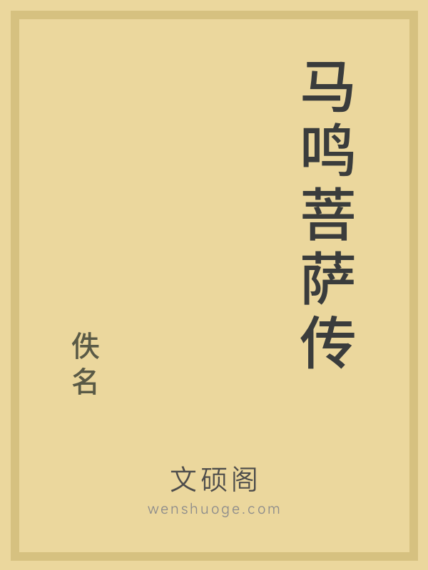 马鸣菩萨传