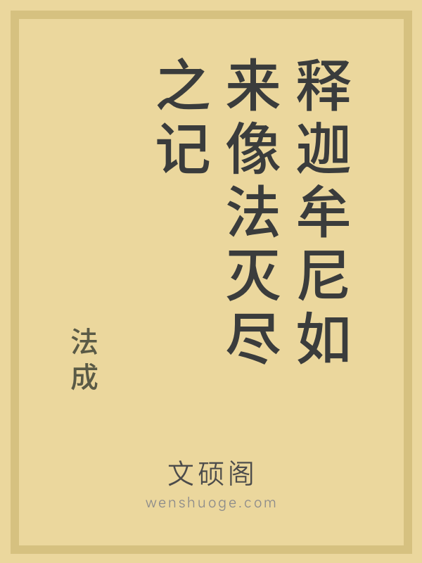 释迦牟尼如来像法灭尽之记