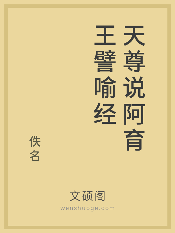 天尊说阿育王譬喻经