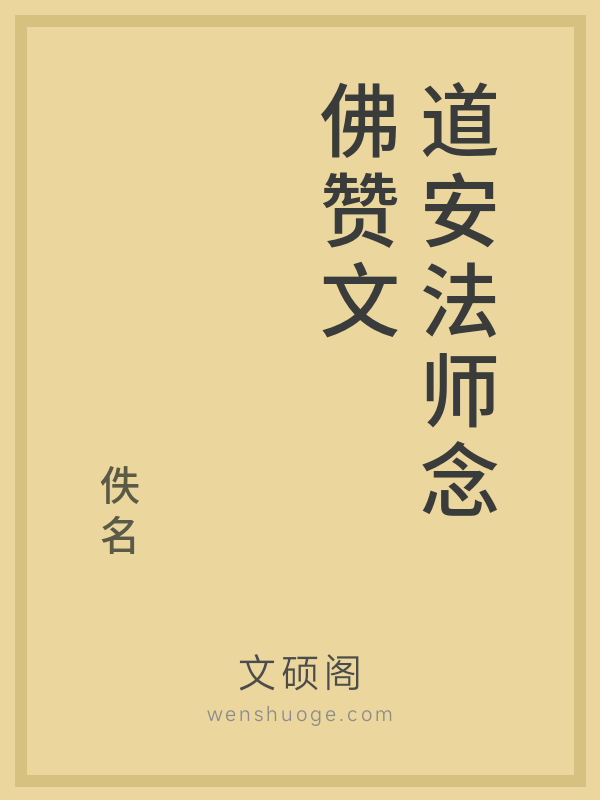 道安法师念佛赞文