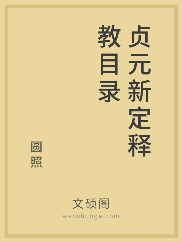 贞元新定释教目录