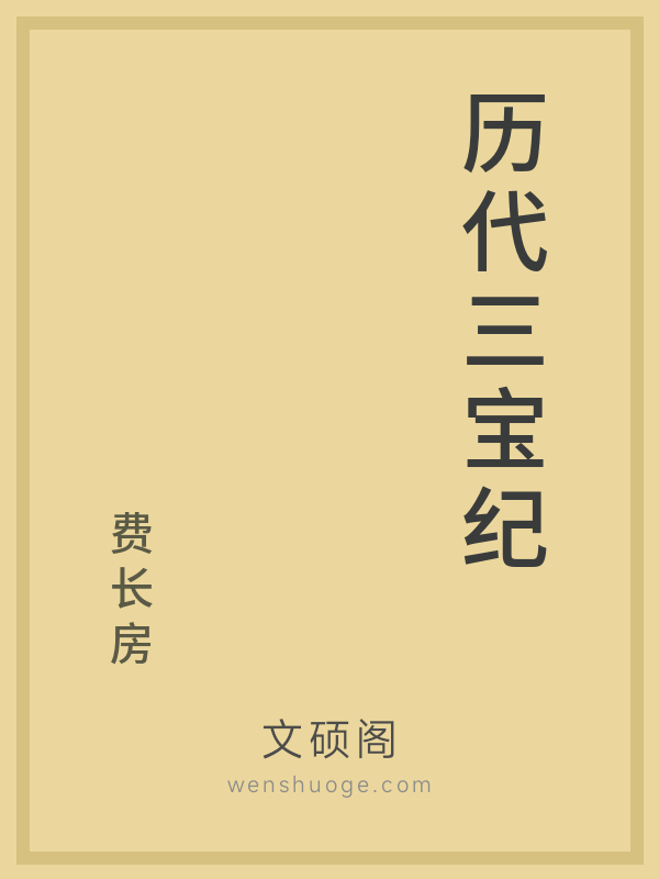 历代三宝纪