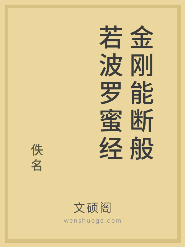 金刚能断般若波罗蜜经