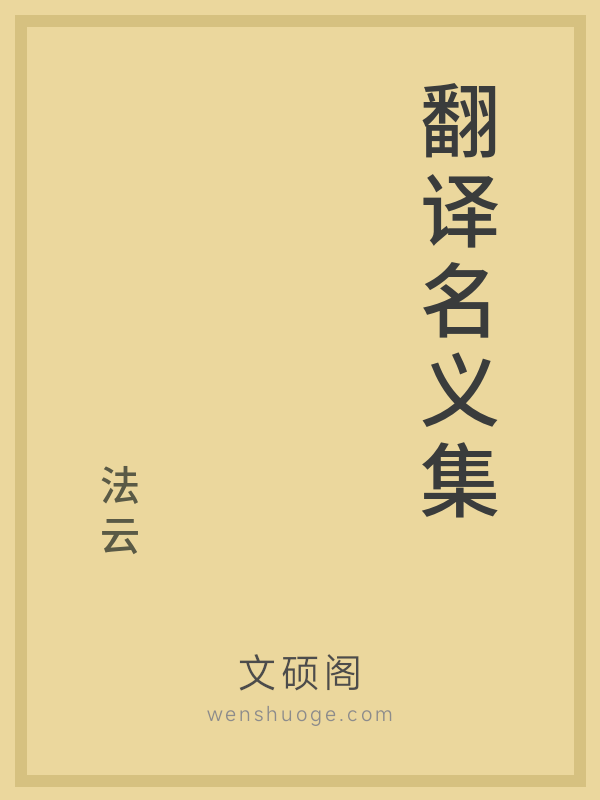 翻译名义集