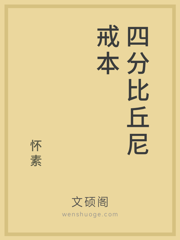 四分比丘尼戒本