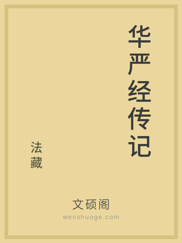 华严经传记